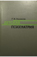 Детская психиатрия (БУ). Ушаков Г.К.