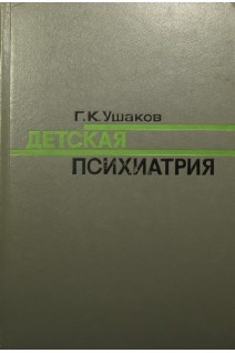 Детская психиатрия (БУ). Ушаков Г.К.