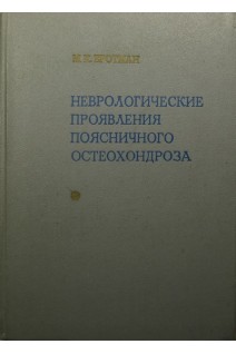 Неврологические проявления поясничного остеохондроза (БУ). Бротман М.К.