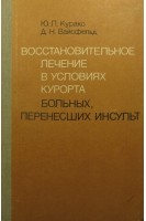Восстановительное лечение в условиях курорта больных перенесших инсульт (БУ). Курако Ю.П.