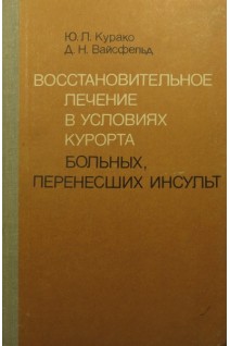 Восстановительное лечение в условиях курорта больных перенесших инсульт (БУ). Курако Ю.П.