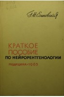 Краткое пособие по нейрорентгенологии (БУ). Есиновская Г.Н.