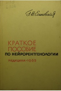 Краткое пособие по нейрорентгенологии (БУ). Есиновская Г.Н.