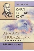 Анализ сновидений. Семинары (осень 1929 г. — лето 1930 г.). Карл Густав Юнг