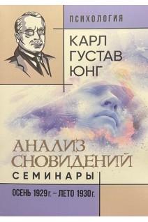 Анализ сновидений. Семинары (осень 1929 г. — лето 1930 г.). Карл Густав Юнг