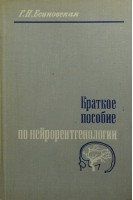 Краткое пособие по нейрорентгенологии (БУ). Есиновская Г.Н.