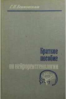 Краткое пособие по нейрорентгенологии (БУ). Есиновская Г.Н.