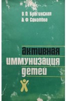 Активная иммунизация детей (БУ). Брагинская В.П.