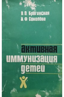 Активная иммунизация детей (БУ). Брагинская В.П.