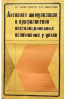 Активная иммунизация и профилактика поствакциональных осложнений у детей (БУ). Брагинская В.П.