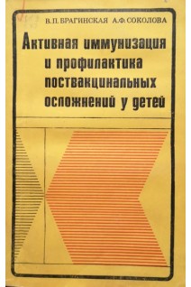 Активная иммунизация и профилактика поствакциональных осложнений у детей (БУ). Брагинская В.П.