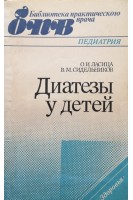 Диатезы у детей (БУ). Ласица О.И.