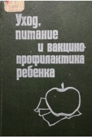 Уход питание и вакцинопрофилактика ребенка (справочное пособие) (БУ). Лазарев С.Г.