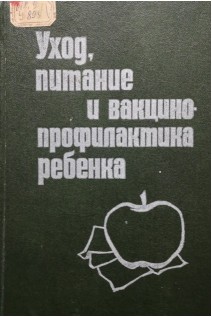Уход питание и вакцинопрофилактика ребенка (справочное пособие) (БУ). Лазарев С.Г.