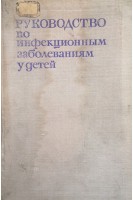Руководство по инфекционным заболеваниям у детей (БУ). Носова С.Д.