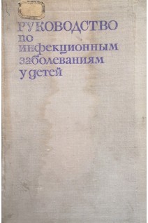 Руководство по инфекционным заболеваниям у детей (БУ). Носова С.Д.