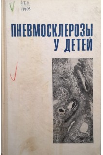 Пневмосклерозы у детей (БУ). Рачинский С.В.