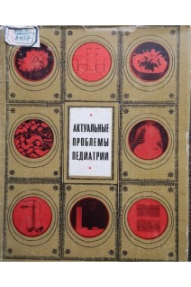 Актуальные проблемы педиатрии (БУ). Хоуштек И.