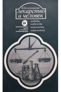 Лекарство и человек - победы надежды опасности поражения (БУ). Кемпинскас В.В.