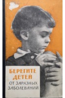 Берегите детей от заразных заболеваний (БУ). Соболева В.Д.
