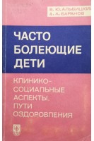 Часто болеющие дети. Клинико-социальные аспекты. Пути оздоровления (БУ). Альбицкий В.Ю.