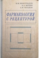 Фармакология с рецептурой (БУ). Виноградов В.М.