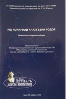 Регионарная аналгезия родов: методические рекомендации. Андреенко Г.В.