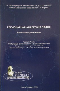 Регионарная аналгезия родов: методические рекомендации. Андреенко Г.В.