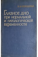 Глазное дно при нормальной и патологической беременности (БУ). Букшпан Э.И.