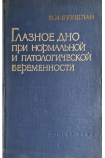 Глазное дно при нормальной и патологической беременности (БУ). Букшпан Э.И.