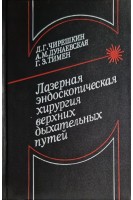 Лазерная эндоскопическая хирургия ерхних дыхательных путей (БУ). Чирешкин Д.Г.