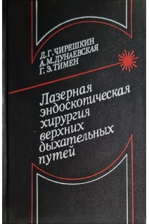 Лазерная эндоскопическая хирургия ерхних дыхательных путей (БУ). Чирешкин Д.Г.
