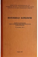 Неотложная наркология. Тезисы докладов областной научно-практической конференции (БУ). Сосин И.К.