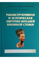 Реконструктивная и эстетическая хирургия передней брюшной стенки. Руководство для врачей. Галич С.П. Пинчук В.Д. Белянский Л.С.