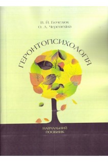 Геронтопсихологія. Навчальний посібник. Бочелюк В.Й. Черепєхіна О.А.
