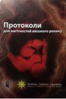 Протоколи для вагітностей високого ризику. Квінан Джон Т. Хоббінс Джон С.