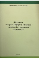 Лікування гострого інфаркту міокарда у пацієнтів з елевацією сегмента ST (БУ). Асоціація кардіологів України