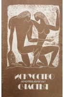 Искусство интимного счастья (БУ). Лозинский В.С.
