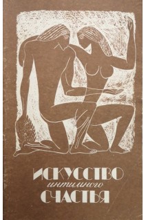 Искусство интимного счастья (БУ). Лозинский В.С.