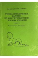 Учебно-метод. пособие по курсу пропедевтики детских болезней р.2 (БУ). Капитан Т.В.