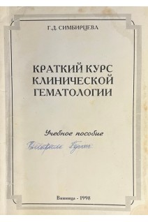 Краткий курс клинической гематологии (БУ). Симбирцева Г.Д.