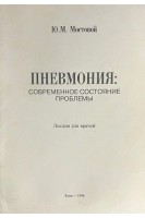 Пневмония: современное состояние проблемы. Лекция для врачей (БУ). Мостовой Ю.М.