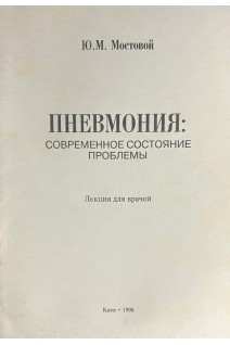 Пневмония: современное состояние проблемы. Лекция для врачей (БУ). Мостовой Ю.М.