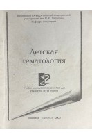 Детская гематология. Учебно-методическое пособие для студентов IV-VI курсов (БУ). Гришко В.Г.