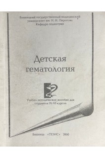 Детская гематология. Учебно-методическое пособие для студентов IV-VI курсов (БУ). Гришко В.Г.