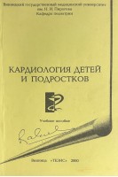 Кардиология детей и подростков (БУ). Попов В.П.