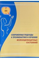 Современные подходы к профилактике и лечению железодефицитных состояний. Шилова Е.Р.