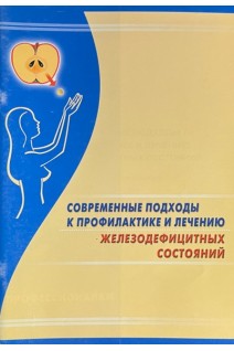 Современные подходы к профилактике и лечению железодефицитных состояний. Шилова Е.Р.
