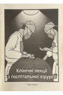 Клінічні лекції з госпітальної хірургії (Частина 1-2) (БУ). Мітюк І.І.