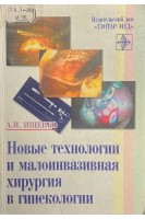 Новые технологии и малоинвазивная хирургия в гинекологии (БУ). Ищенко А.И.